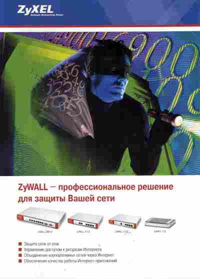 Буклет ZyXEL ZyWALL — профессиональное решение для защиты Вашей сети, 55-1253, Баград.рф